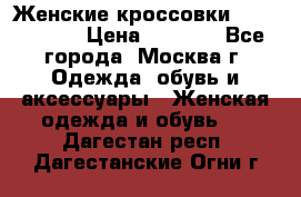 Женские кроссовки New Balance › Цена ­ 1 800 - Все города, Москва г. Одежда, обувь и аксессуары » Женская одежда и обувь   . Дагестан респ.,Дагестанские Огни г.